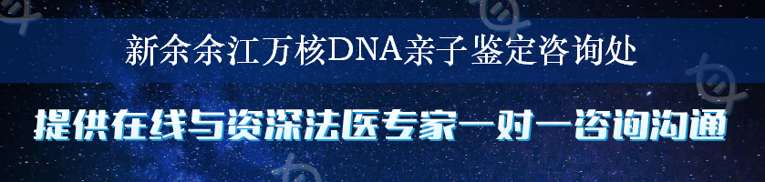 新余余江万核DNA亲子鉴定咨询处